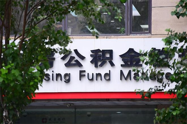邵东房产公积金贷款额度_日土公积金代办服务